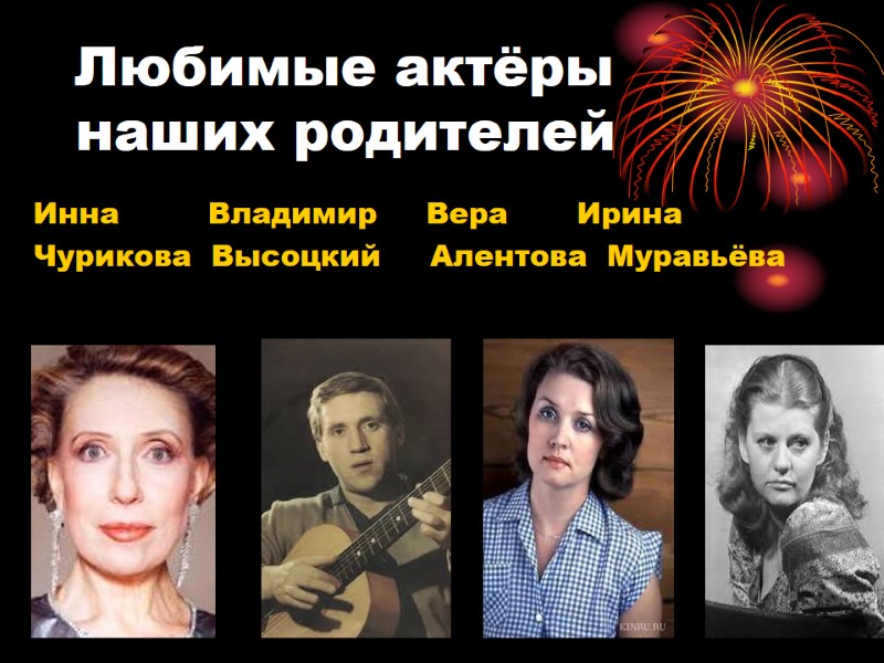 Любимые актёры наших родителей Инна         Владимир